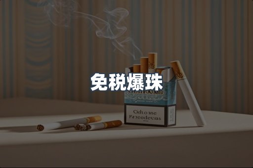免税香烟